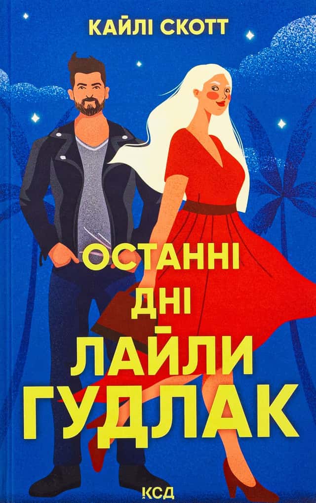 Останні дні Лайли Гудлак — Кайлі Скотт