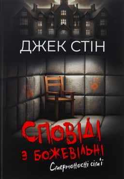 Сповіді з божевільні. Книга 2. Смертоносні сім’ї — Джек Стін