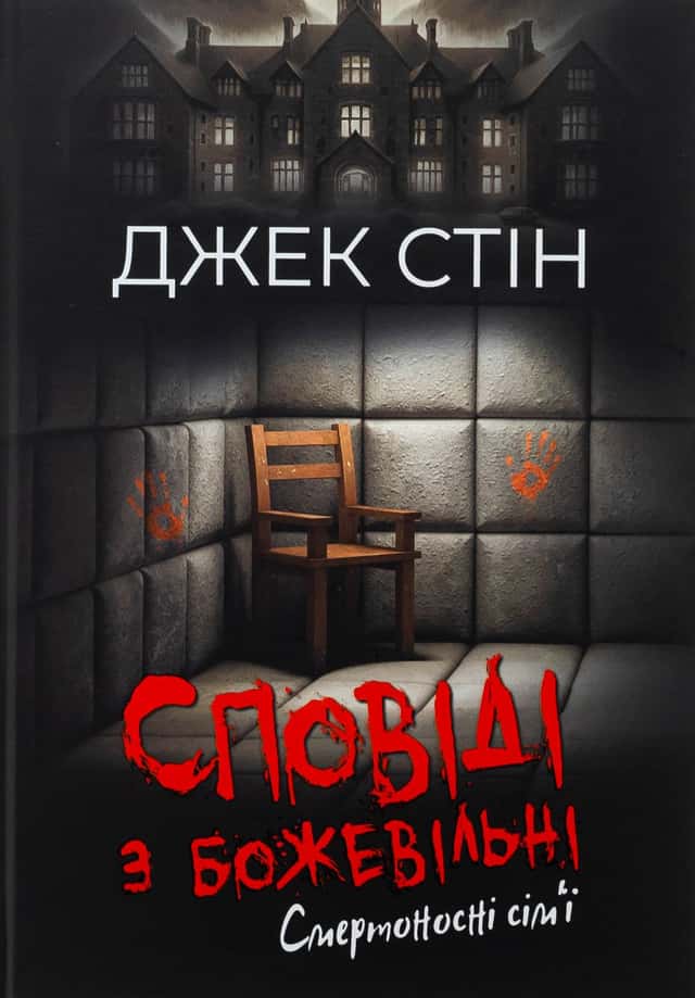 Сповіді з божевільні. Книга 2. Смертоносні сім’ї — Джек Стін