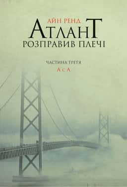 Атлант розправив плечі. Частина 3. А є А — Айн Ренд