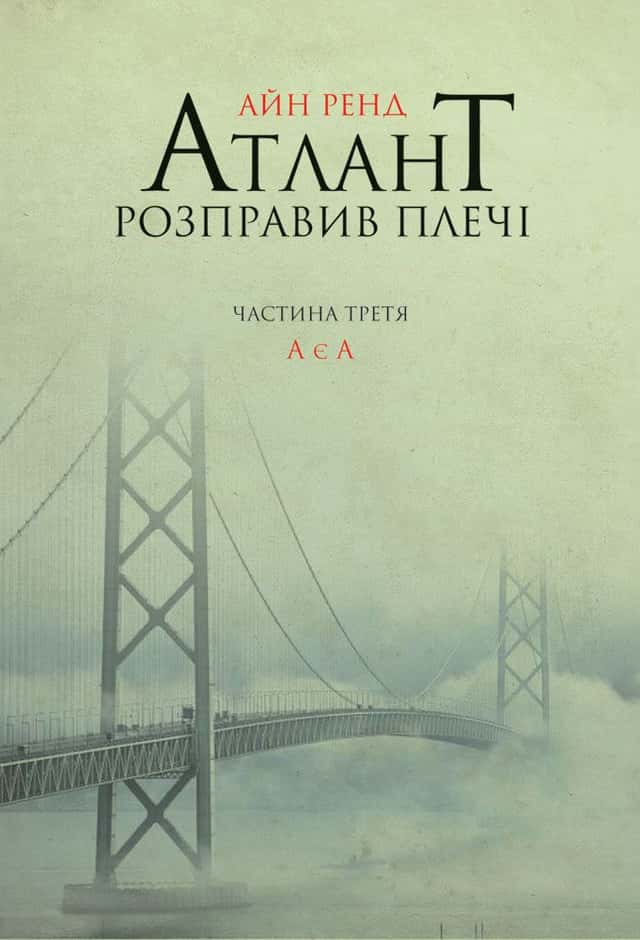 Атлант розправив плечі. Частина 3. А є А — Айн Ренд