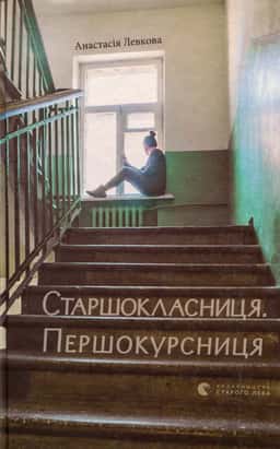 Старшокласниця. Першокурсниця — Анастасія Левкова