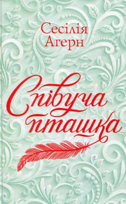 Співуча пташка — Сесілія Агерн