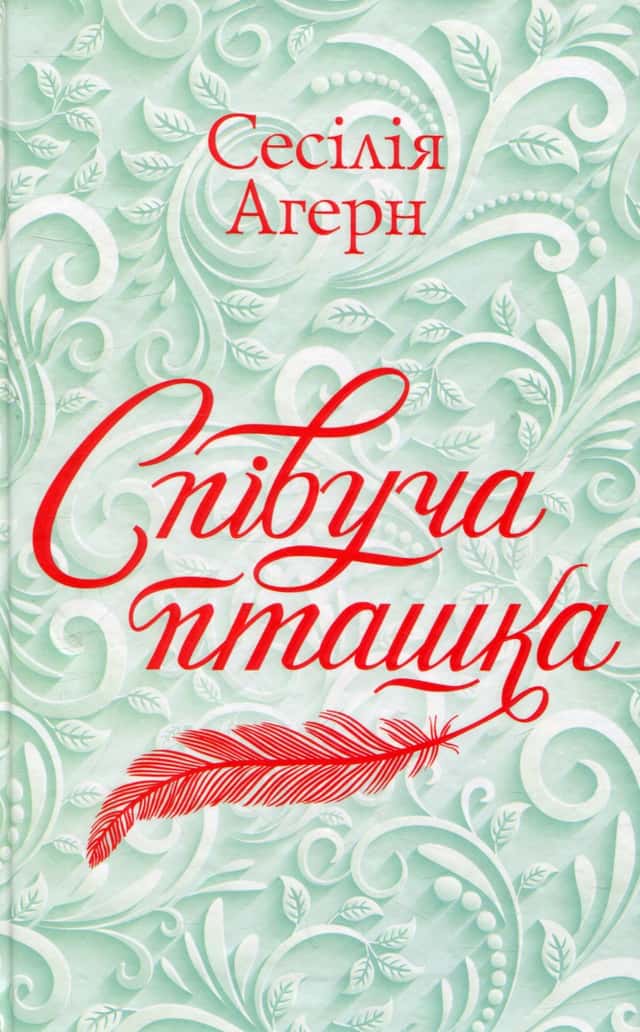 Співуча пташка — Сесілія Агерн