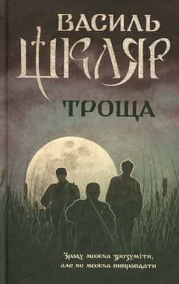 Троща — Василь Шкляр