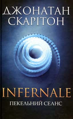 Infernale. Пекельний сеанс — Джонатан Скарітон