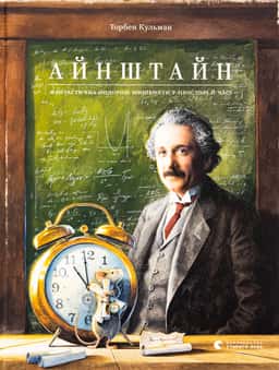 Айнштайн. Фантастична подорож Мишеняти у просторі й часі — Торбен Кульманн