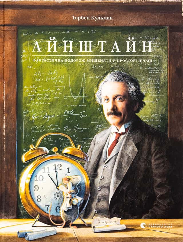 Айнштайн. Фантастична подорож Мишеняти у просторі й часі — Торбен Кульманн