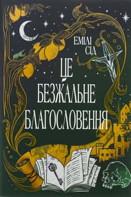 Це безжальне благословення — Емілі Сід