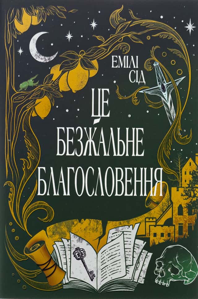 Це безжальне благословення — Емілі Сід