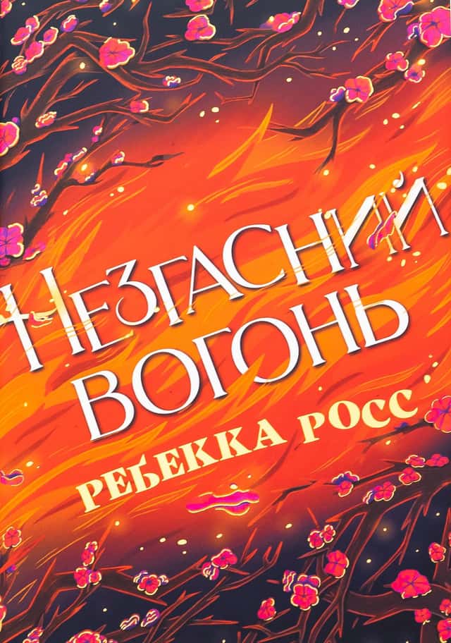 Незгасний вогонь. Книга 2 — Ребекка Росс