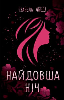 Найдовша ніч — Ізабель Абеді
