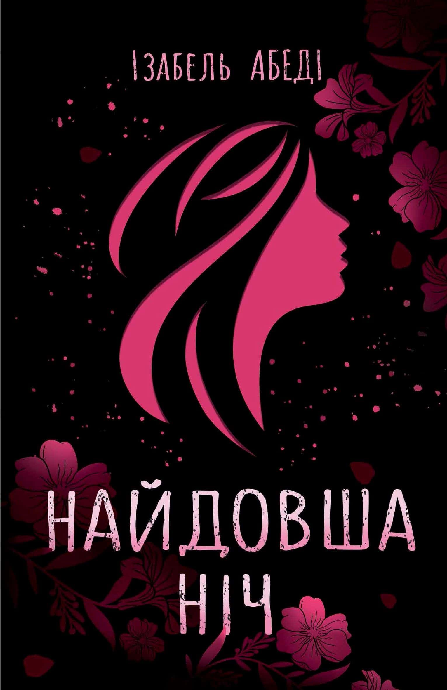 Обкладинка книги «Найдовша ніч» — Ізабель Абеді