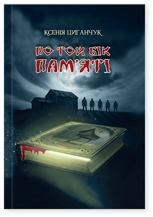 По той бік пам’яті — Ксенія Циганчук