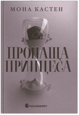 Пропаща принцеса — Мона Кастен