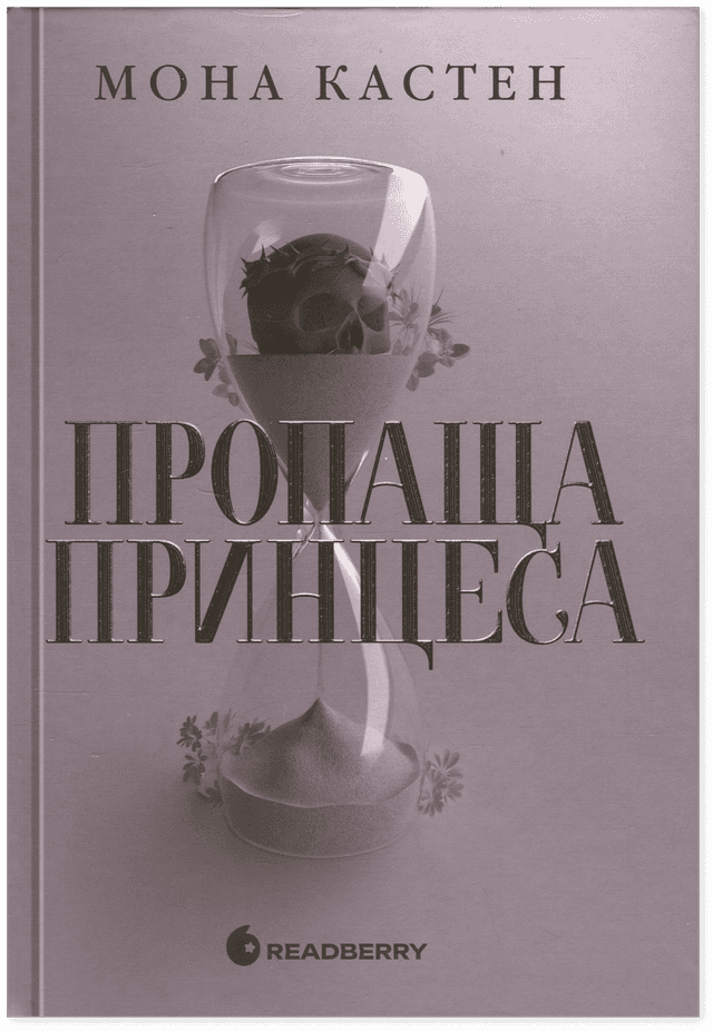 Пропаща принцеса — Мона Кастен
