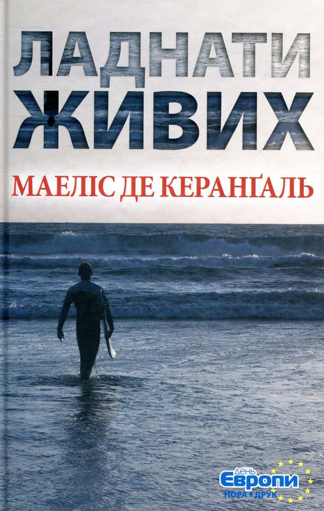 Ладнати живих — Маіліс де Керангаль