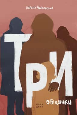 Три обіцянки. Роман — Наталія Чайковська