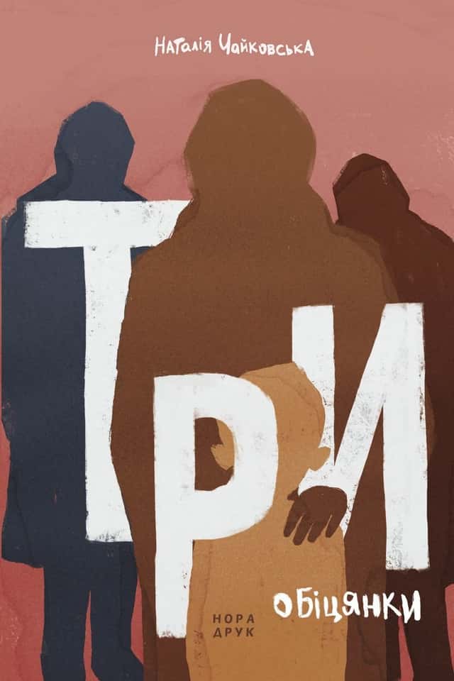 Три обіцянки. Роман — Наталія Чайковська
