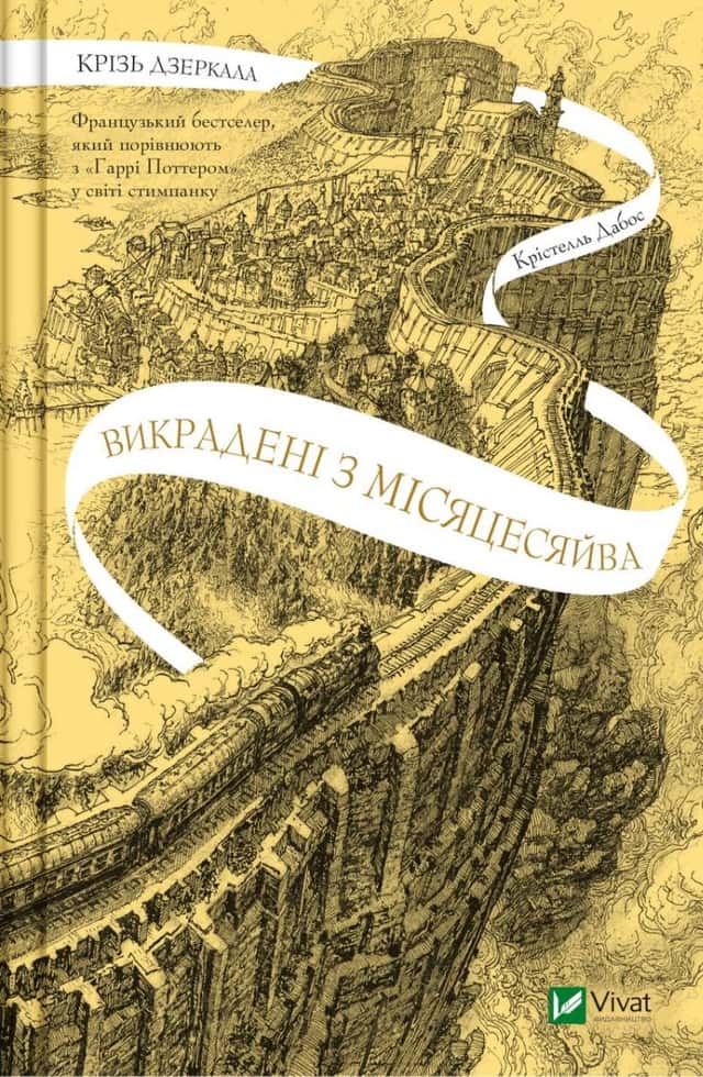 Книга Крізь дзеркала. Викрадені з Місяцесяйва — Крістель Дабос
