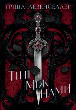 Тіні між нами. Книга 1 — Тріша Левенселлер