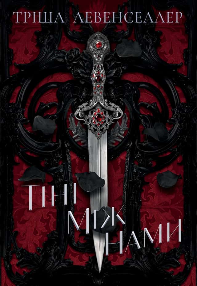 Тіні між нами. Книга 1 — Тріша Левенселлер