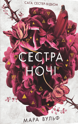 Сага сестер-відьом. Книга 3. Сестра ночі — Мара Вульф