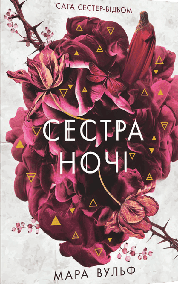 Сага сестер-відьом. Книга 3. Сестра ночі — Мара Вульф