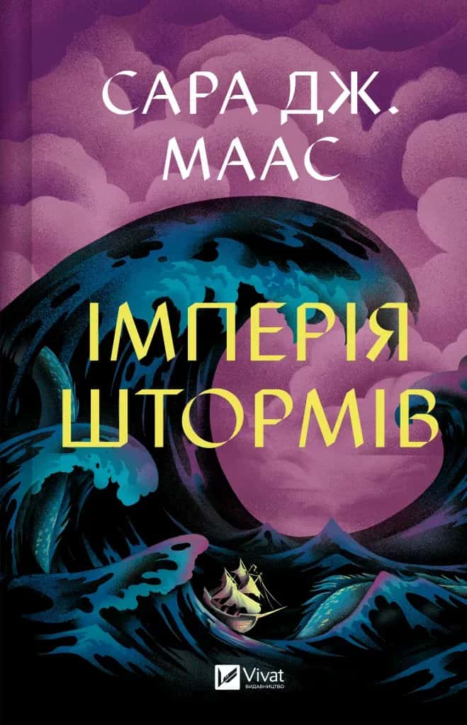 Обкладинка книги «Імперія штормів. Книга 5» — Сара Дж. Маас