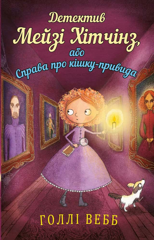 Детектив Мейзі Хітчінз, або Справа про кішку-привида. Книга 3 — Холлі Вебб