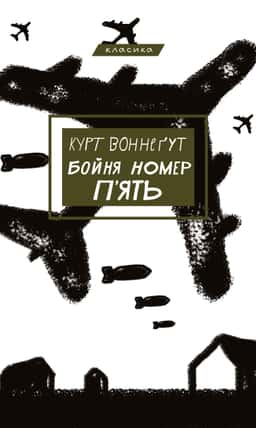 Бойня номер п'ять, або Хрестовий похід дітей — Курт Воннеґут