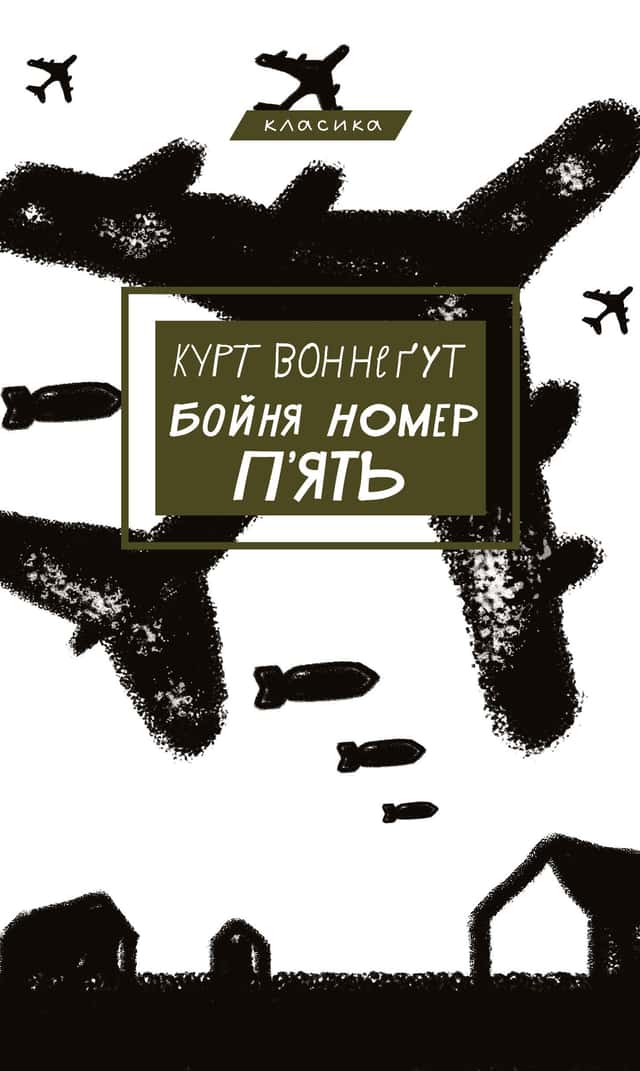 Бойня номер п'ять, або Хрестовий похід дітей — Курт Воннеґут