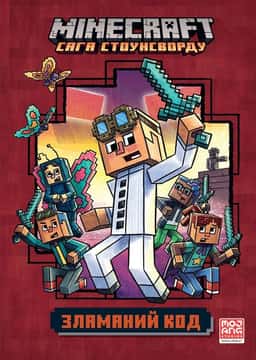 Minecraft. Зламаний код — Нік Еліопулос