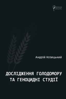 Дослідження Голодомору та геноцидні студії — Андрій Козицький