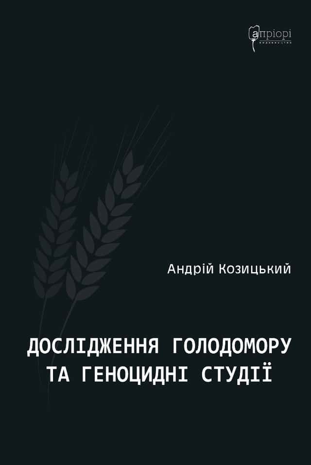 Дослідження Голодомору та геноцидні студії — Андрій Козицький
