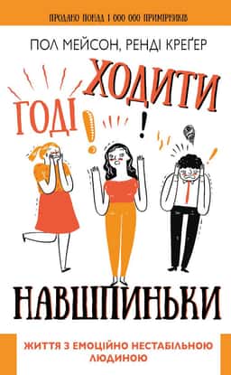 Годі ходити навшпиньки. Життя з емоційно нестабільною людиною — Пол Мейсон, Ренді Креґер