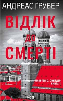 Відлік до смерті — Андреас Ґрубер