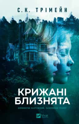 Крижані близнята — С. К. Тремейн