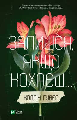 Залишся, якщо кохаєш… — Коллін Гувер