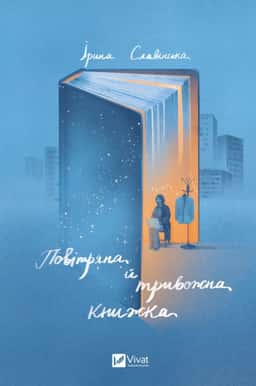 Повітряна й тривожна книжка — Ірина Славінська