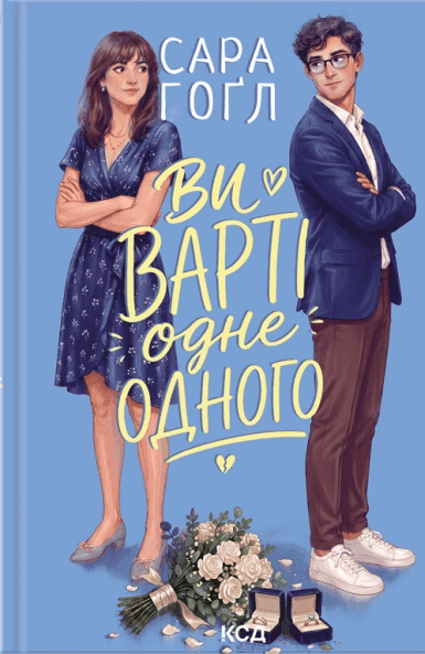 Ви варті одне одного — Сара Гоґл