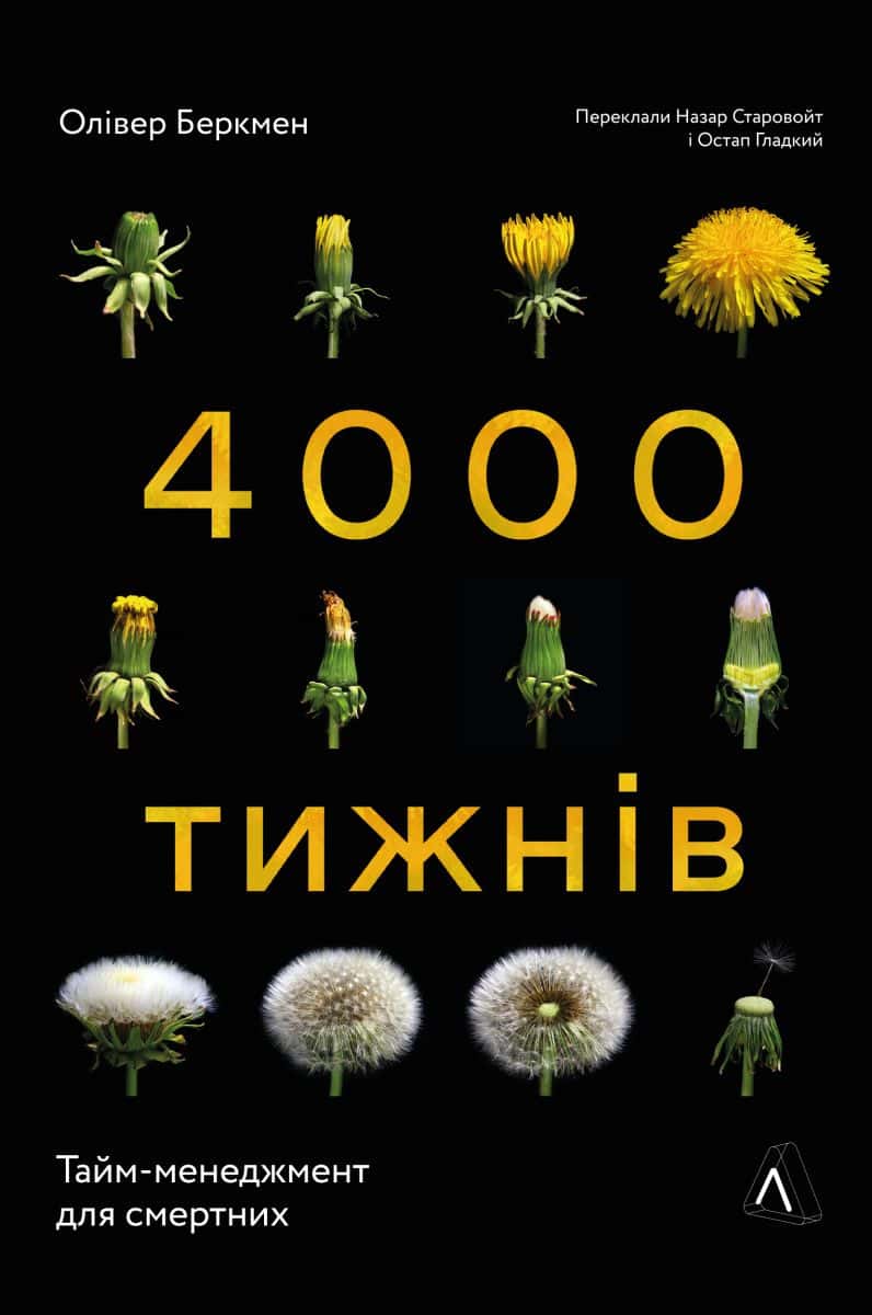 Обкладинка книги «4000 тижнів. Тайм-менеджмент для смертних» — Олівер Беркмен