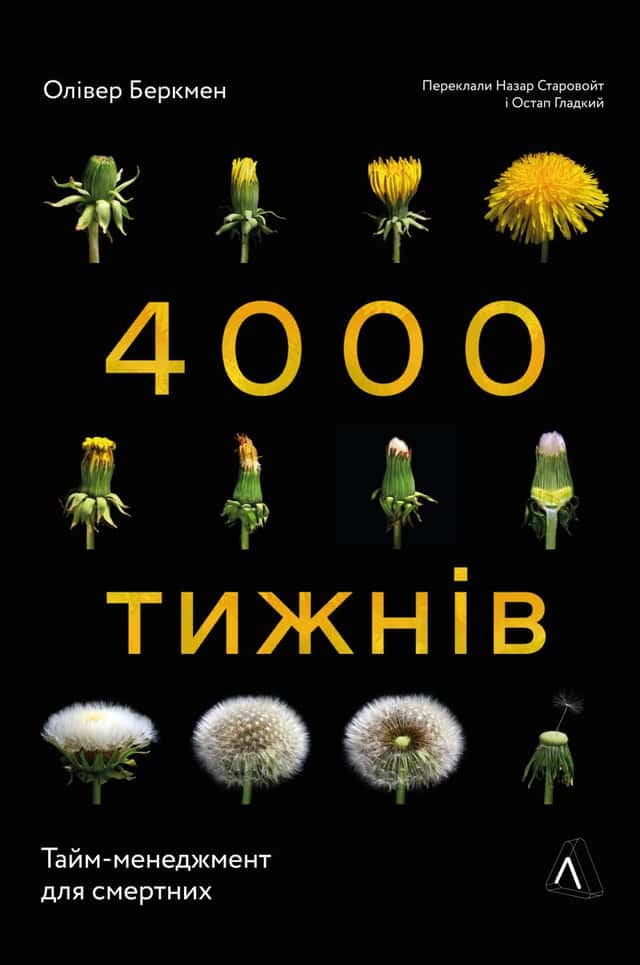 4000 тижнів. Тайм-менеджмент для смертних — Олівер Беркмен
