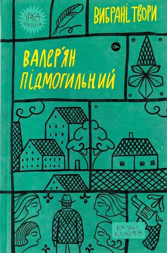 Валер'ян Підмогильний. Вибрані твори — Валер'ян Підмогильний