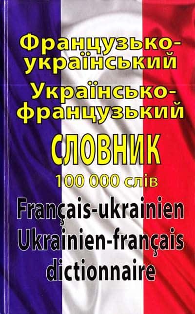 Французько-український українсько-французький словник: 100 000 слів — Олег Таланов