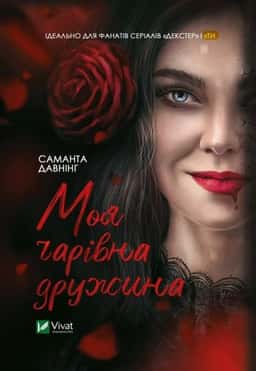 Моя чарівна дружина — Саманта Давнінг