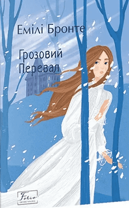 Грозовий Перевал — Емілі Джейн Бронте