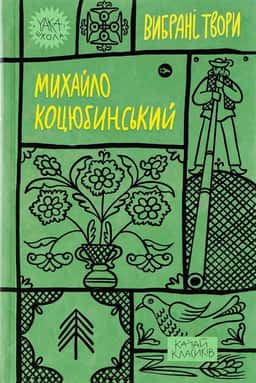Михайло Коцюбинський. Вибрані твори — Михайло Коцюбинський