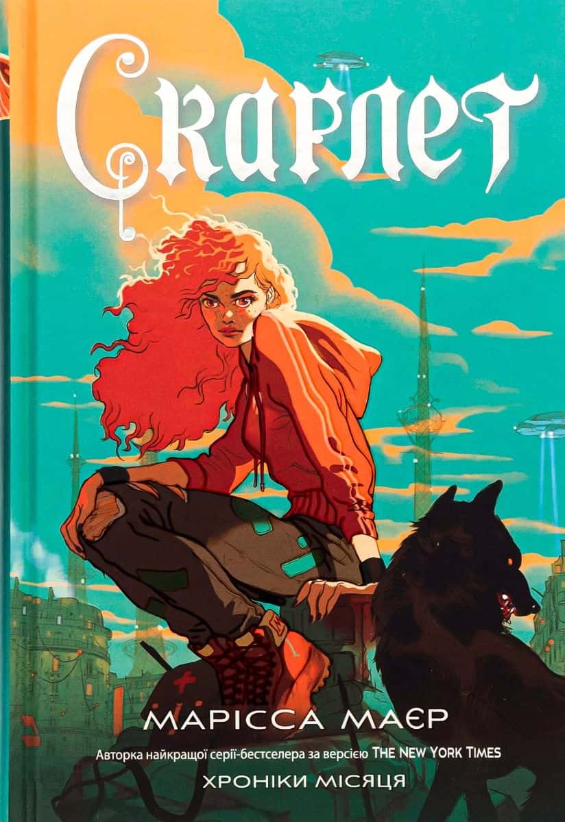 Обкладинка книги «Скарлет. Хроніки Місяця» — Марісса Мейєр