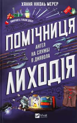 Помічниця лиходія — Ханна Ніколь Мерер